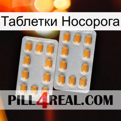 Таблетки Носорога cialis4